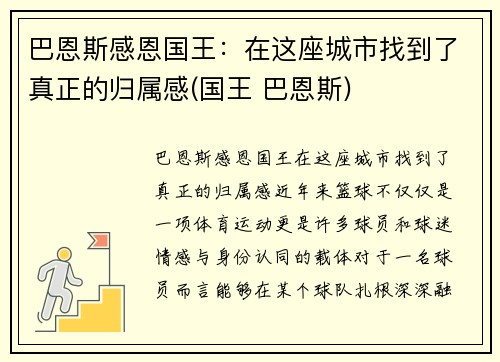 巴恩斯感恩国王:在这座城市找到了真正的归属感(国王 巴恩斯)