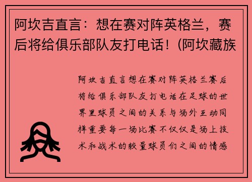 阿坎吉直言：想在赛对阵英格兰，赛后将给俱乐部队友打电话！(阿坎藏族羌族自治州)