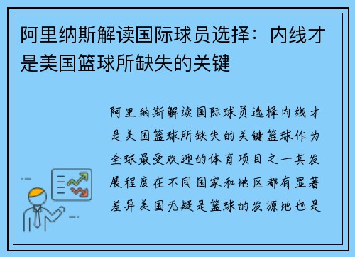 阿里纳斯解读国际球员选择：内线才是美国篮球所缺失的关键
