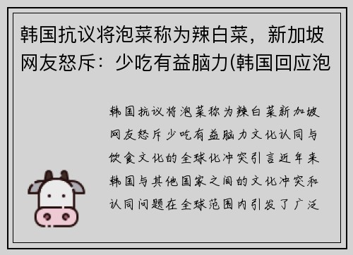 韩国抗议将泡菜称为辣白菜，新加坡网友怒斥：少吃有益脑力(韩国回应泡菜)
