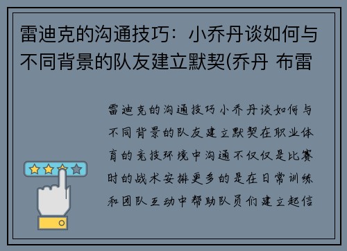 雷迪克的沟通技巧：小乔丹谈如何与不同背景的队友建立默契(乔丹 布雷迪)