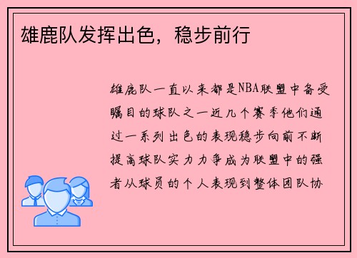 雄鹿队发挥出色，稳步前行