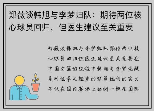 郑薇谈韩旭与李梦归队：期待两位核心球员回归，但医生建议至关重要