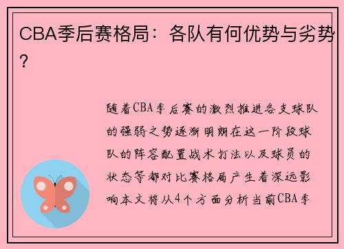 CBA季后赛格局：各队有何优势与劣势？