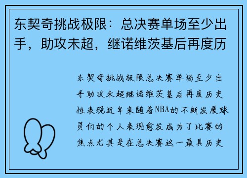 东契奇挑战极限：总决赛单场至少出手，助攻未超，继诺维茨基后再度历史性表现