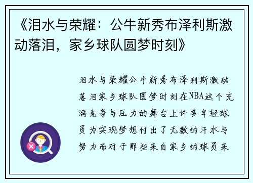 《泪水与荣耀：公牛新秀布泽利斯激动落泪，家乡球队圆梦时刻》