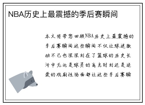 NBA历史上最震撼的季后赛瞬间