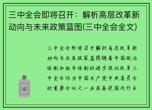 三中全会即将召开：解析高层改革新动向与未来政策蓝图(三中全会全文)