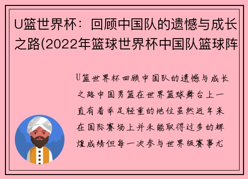 U篮世界杯：回顾中国队的遗憾与成长之路(2022年篮球世界杯中国队篮球阵容)
