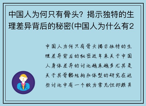 中国人为何只有骨头？揭示独特的生理差异背后的秘密(中国人为什么有204块骨头)