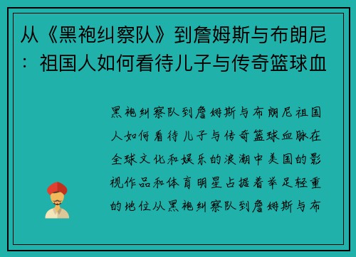 从《黑袍纠察队》到詹姆斯与布朗尼：祖国人如何看待儿子与传奇篮球血脉