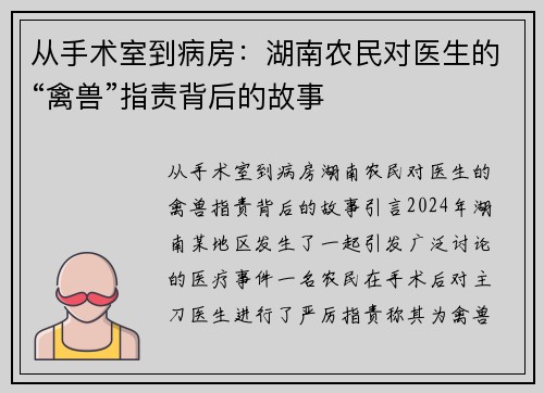 从手术室到病房：湖南农民对医生的“禽兽”指责背后的故事