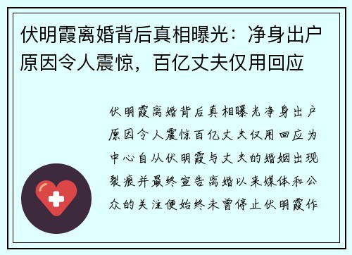 伏明霞离婚背后真相曝光：净身出户原因令人震惊，百亿丈夫仅用回应