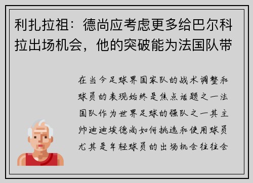 利扎拉祖：德尚应考虑更多给巴尔科拉出场机会，他的突破能为法国队带来威胁