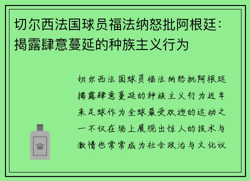 切尔西法国球员福法纳怒批阿根廷：揭露肆意蔓延的种族主义行为
