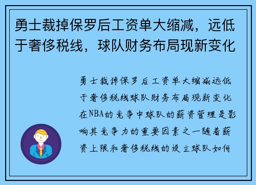 勇士裁掉保罗后工资单大缩减，远低于奢侈税线，球队财务布局现新变化
