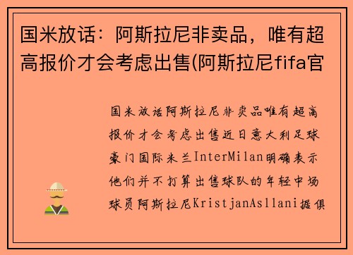 国米放话：阿斯拉尼非卖品，唯有超高报价才会考虑出售(阿斯拉尼fifa官方照)