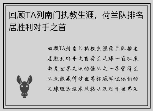 回顾TA列南门执教生涯，荷兰队排名居胜利对手之首