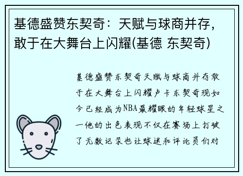 基德盛赞东契奇：天赋与球商并存，敢于在大舞台上闪耀(基德 东契奇)