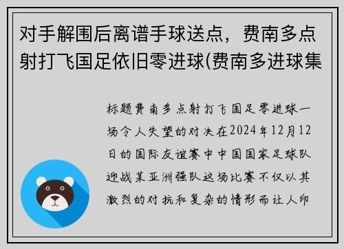 对手解围后离谱手球送点，费南多点射打飞国足依旧零进球(费南多进球集锦)