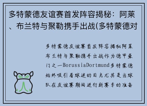 多特蒙德友谊赛首发阵容揭秘：阿莱、布兰特与聚勒携手出战(多特蒙德对不莱梅)