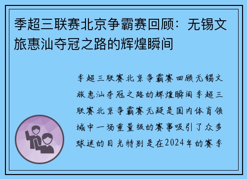 季超三联赛北京争霸赛回顾：无锡文旅惠汕夺冠之路的辉煌瞬间