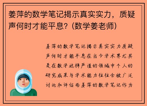姜萍的数学笔记揭示真实实力，质疑声何时才能平息？(数学姜老师)