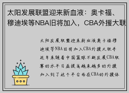 太阳发展联盟迎来新血液：奥卡福、穆迪埃等NBA旧将加入，CBA外援大联手