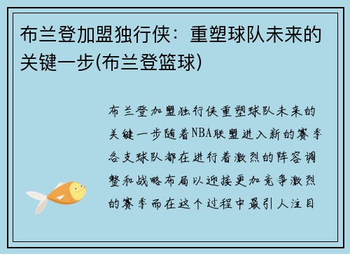 布兰登加盟独行侠：重塑球队未来的关键一步(布兰登篮球)
