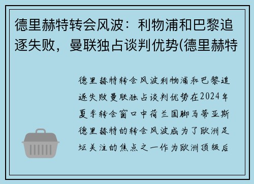 德里赫特转会风波：利物浦和巴黎追逐失败，曼联独占谈判优势(德里赫特穿过球衣号码)