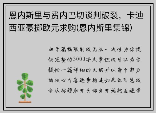 恩内斯里与费内巴切谈判破裂，卡迪西亚豪掷欧元求购(恩内斯里集锦)