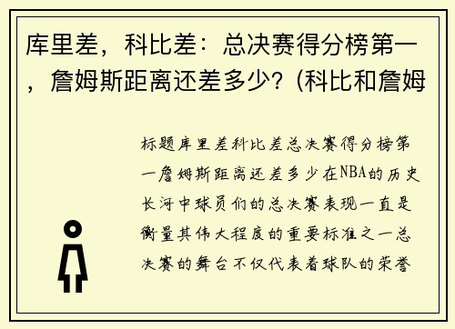 库里差，科比差：总决赛得分榜第一，詹姆斯距离还差多少？(科比和詹姆斯总决赛对比)