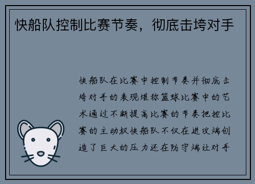 快船队控制比赛节奏，彻底击垮对手