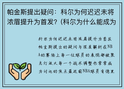 帕金斯提出疑问：科尔为何迟迟未将浓眉提升为首发？(科尔为什么能成为主教练)