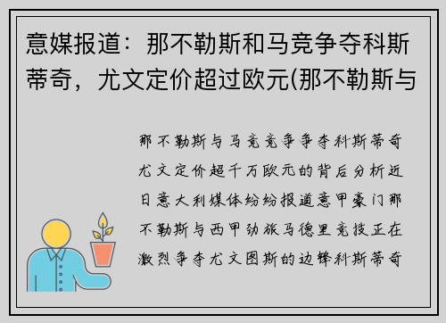 意媒报道：那不勒斯和马竞争夺科斯蒂奇，尤文定价超过欧元(那不勒斯与尤文图斯重赛)