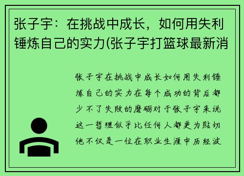张子宇：在挑战中成长，如何用失利锤炼自己的实力(张子宇打篮球最新消息)