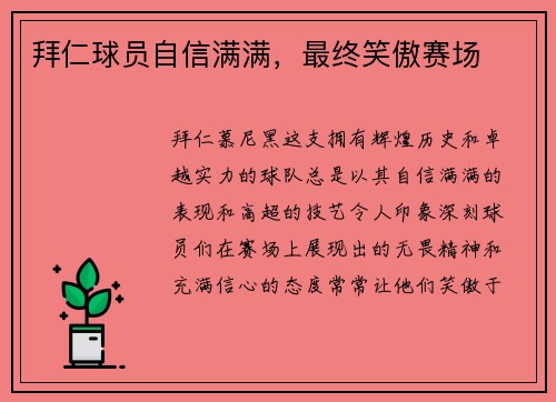 拜仁球员自信满满，最终笑傲赛场