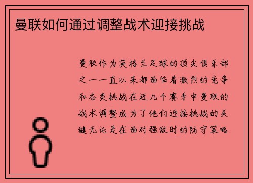 曼联如何通过调整战术迎接挑战
