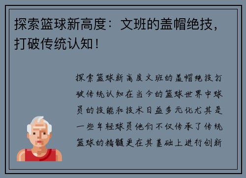 探索篮球新高度：文班的盖帽绝技，打破传统认知！
