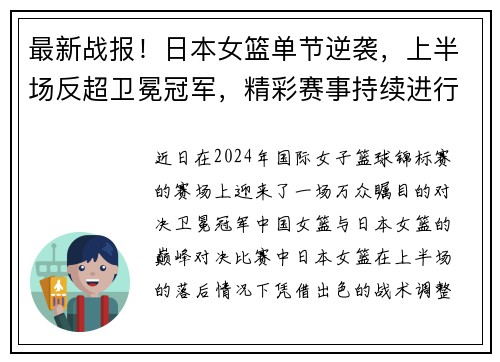 最新战报！日本女篮单节逆袭，上半场反超卫冕冠军，精彩赛事持续进行
