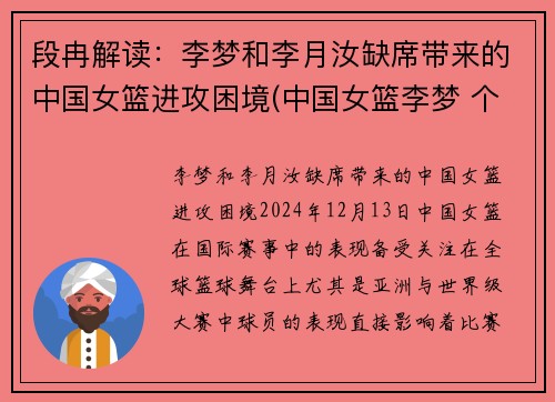 段冉解读：李梦和李月汝缺席带来的中国女篮进攻困境(中国女篮李梦 个人资料)