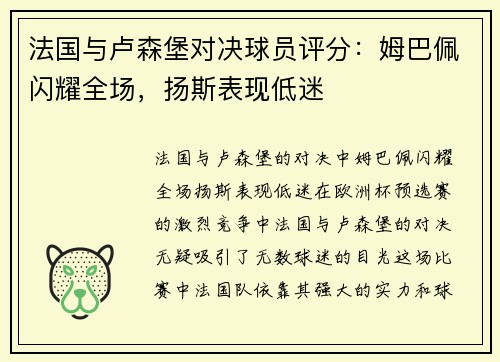法国与卢森堡对决球员评分：姆巴佩闪耀全场，扬斯表现低迷