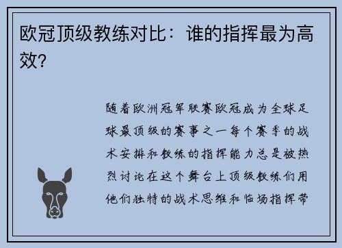 欧冠顶级教练对比：谁的指挥最为高效？