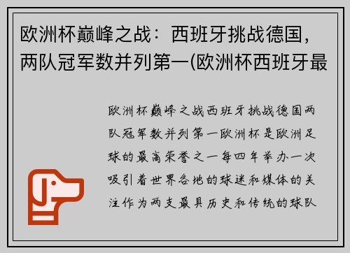 欧洲杯巅峰之战：西班牙挑战德国，两队冠军数并列第一(欧洲杯西班牙最好成绩)