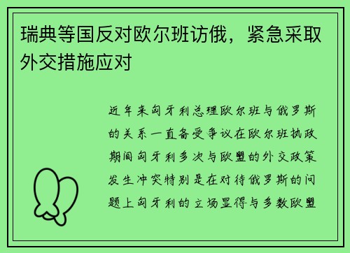 瑞典等国反对欧尔班访俄，紧急采取外交措施应对