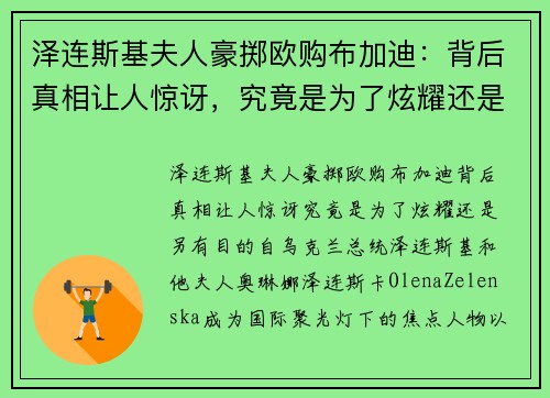泽连斯基夫人豪掷欧购布加迪：背后真相让人惊讶，究竟是为了炫耀还是另有目的？
