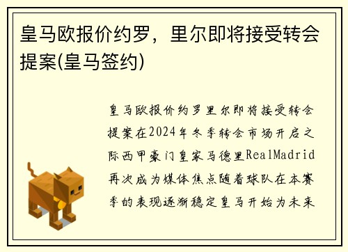 皇马欧报价约罗，里尔即将接受转会提案(皇马签约)