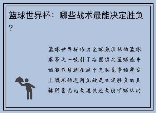 篮球世界杯：哪些战术最能决定胜负？