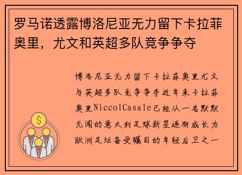 罗马诺透露博洛尼亚无力留下卡拉菲奥里，尤文和英超多队竞争争夺