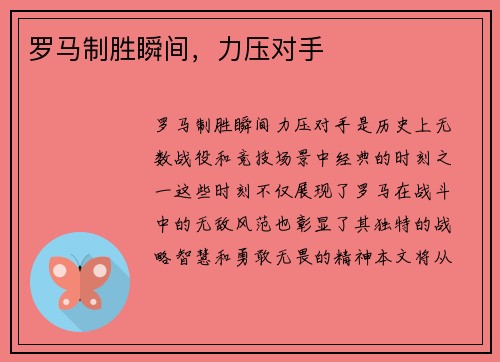 罗马制胜瞬间，力压对手